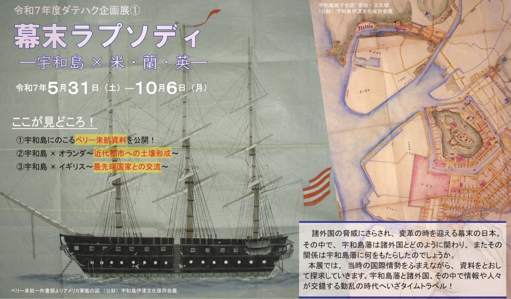 令和7年度ダテハク企画展1「幕末ラプソディ ―宇和島×米・蘭・英―」