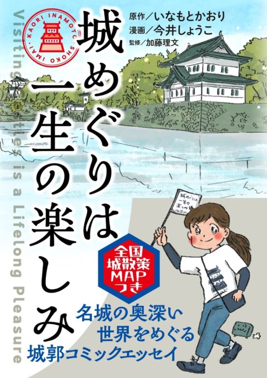 いなもとかおり,城めぐりは一生の楽しみ