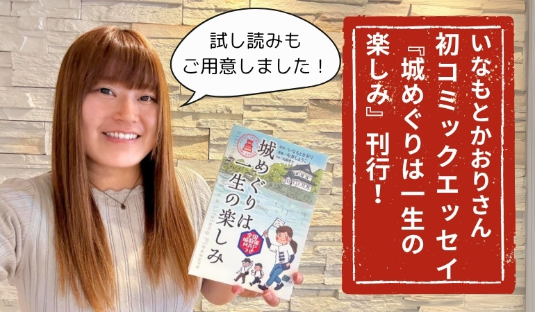 いなもとかおり,城めぐりは一生の楽しみ