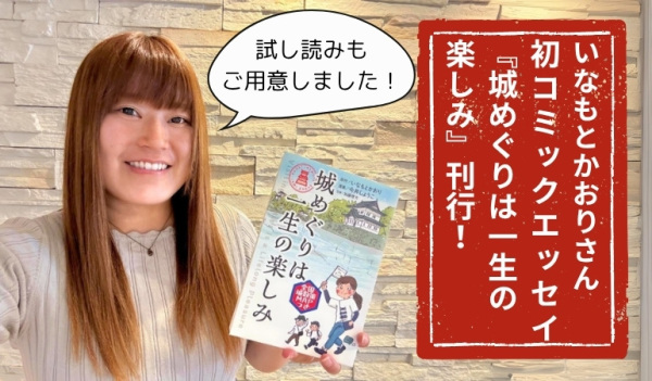 いなもとかおり,城めぐりは一生の楽しみ