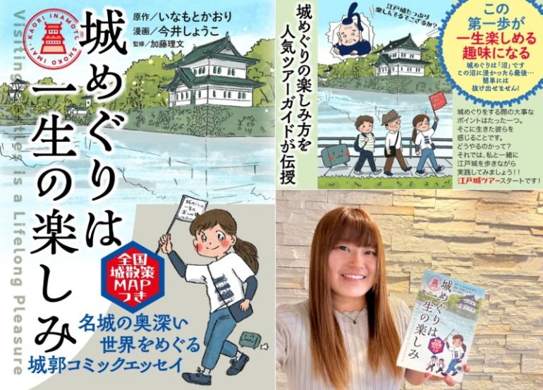 いなもとかおり,城めぐりは一生の楽しみ
