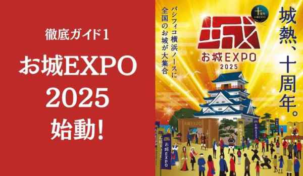 お城EXPO2025