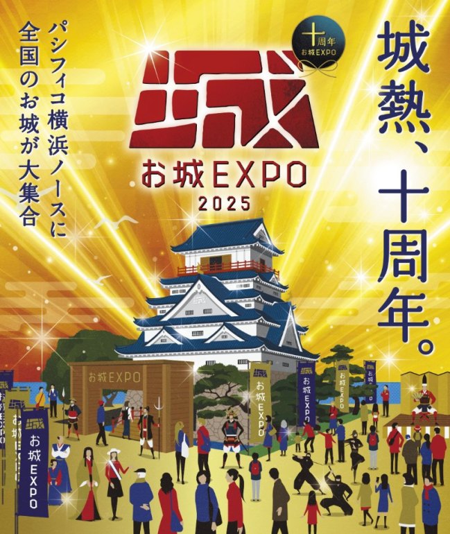 お城EXPO2025