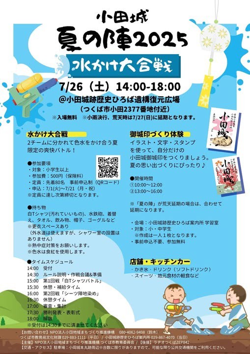 小田城夏の陣~水かけ大合戦~