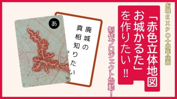 赤色立体地図お城かるた