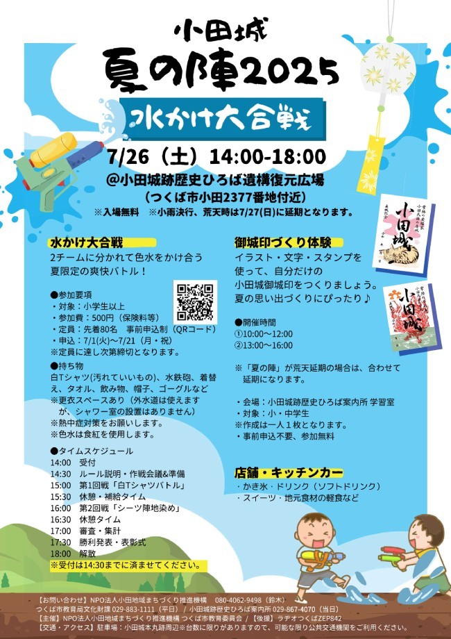 小田城夏の陣~水かけ大合戦~