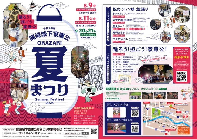 岡崎城下家康公夏まつり