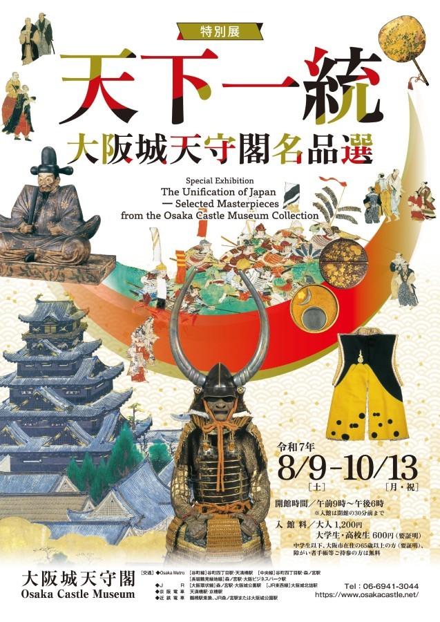 特別展「天下一統(てんかいっとう)~大阪城天守閣名品選~」