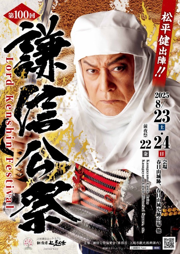 第100回謙信公祭