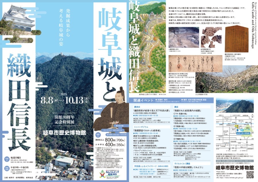 開館40周年記念特別展「岐阜城と織田信長-発掘成果から考える岐阜城の姿-」