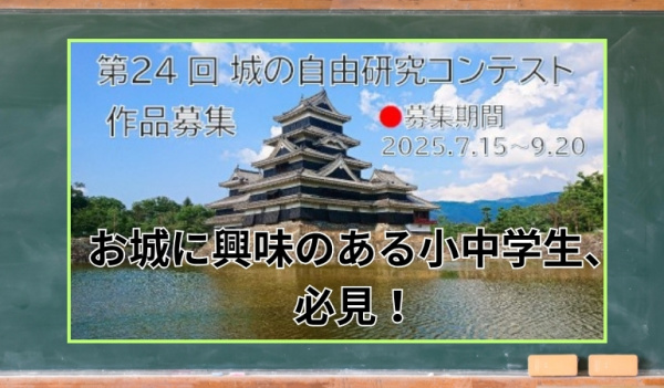 城の自由研究コンテスト