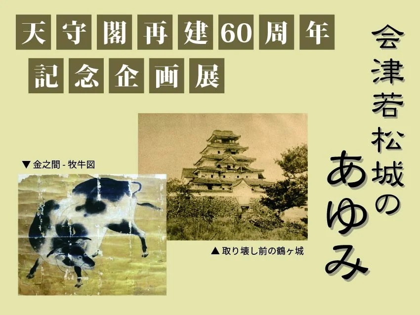 天守閣再建60周年記念企画展「会津若松城のあゆみ」