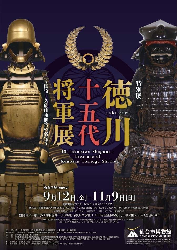 特別展「徳川十五代将軍展~国宝・久能山東照宮の名宝~」