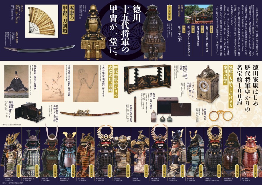 特別展「徳川十五代将軍展~国宝・久能山東照宮の名宝~」