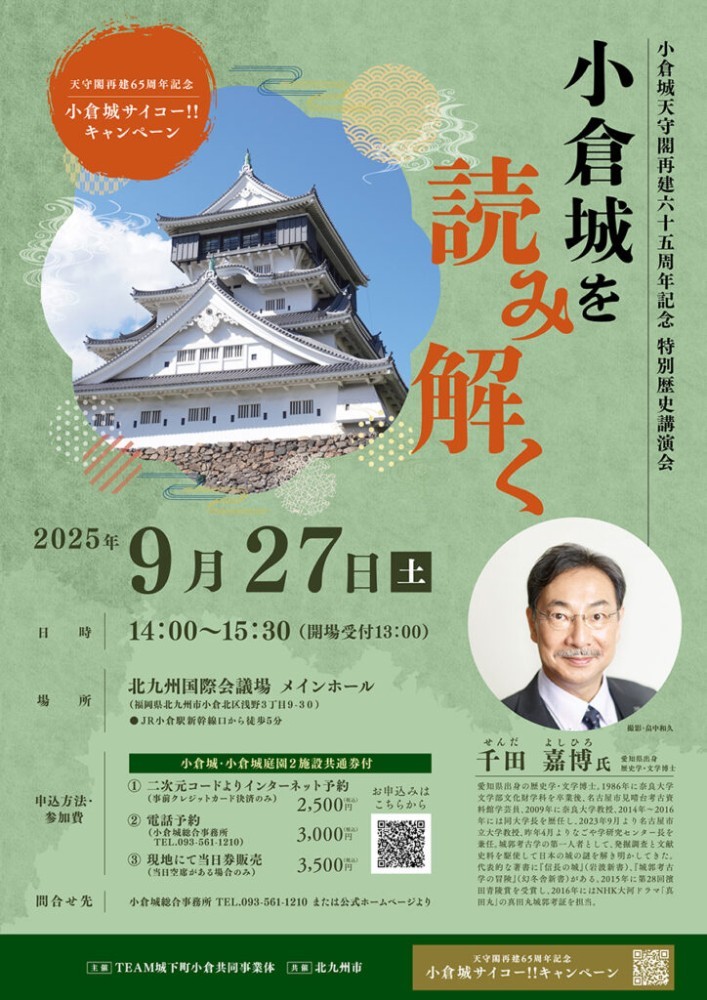 小倉城再建65周年記念 第4回特別歴史講演会「小倉城を読み解く」