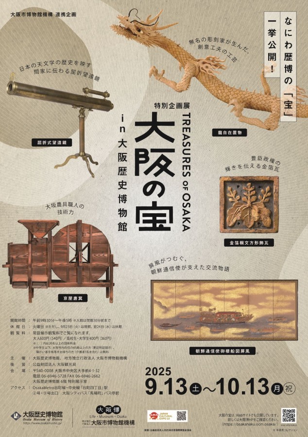 特別企画展「大阪の宝 in 大阪歴史博物館」