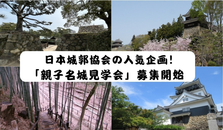 親子名城見学会募集