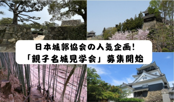 親子名城見学会