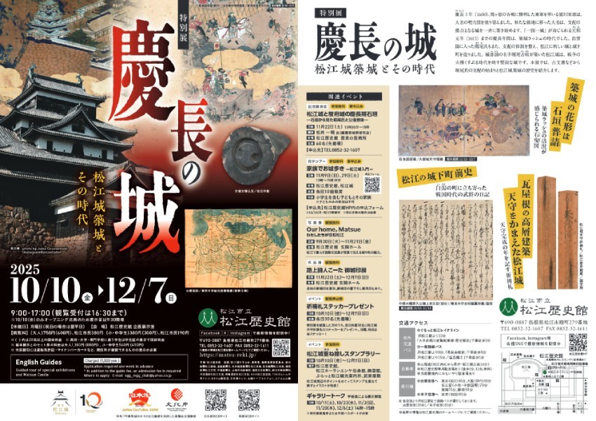 秋季特別展「慶長の城－松江城築城とその時代－」
