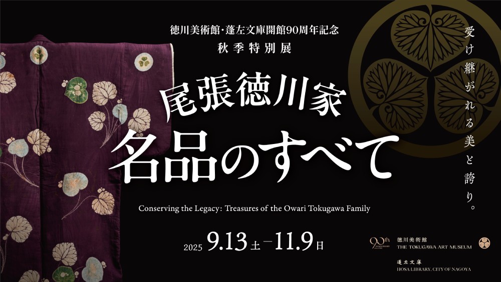 秋季特別展「尾張徳川家 名品のすべて」
