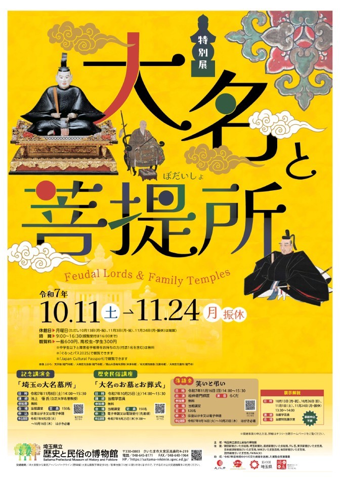 特別展「大名と菩提所」