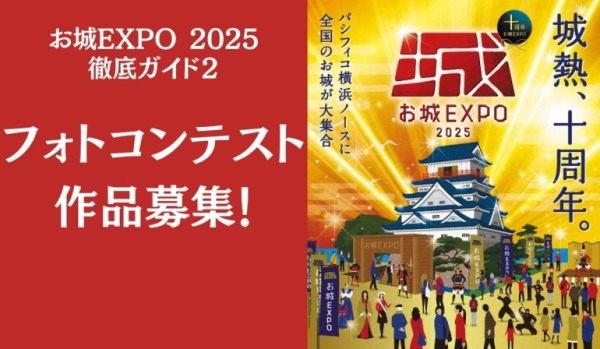 お城EXPO2025