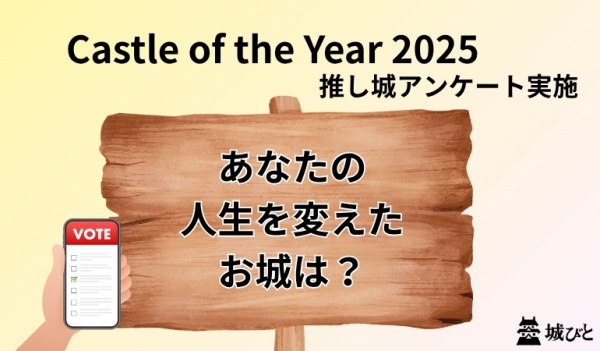 推し城2025
