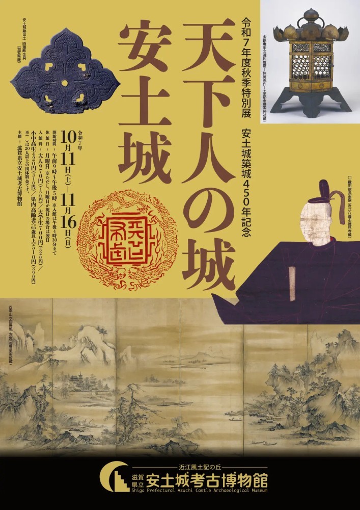 令和7年度秋季特別展　安土城築城450年記念「天下人の城　安土城」