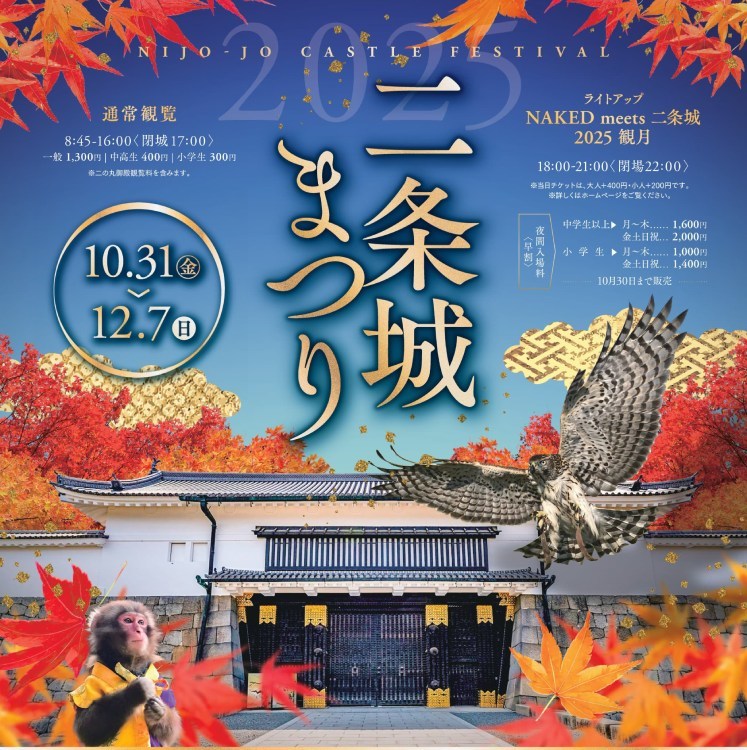 二条城まつり2025