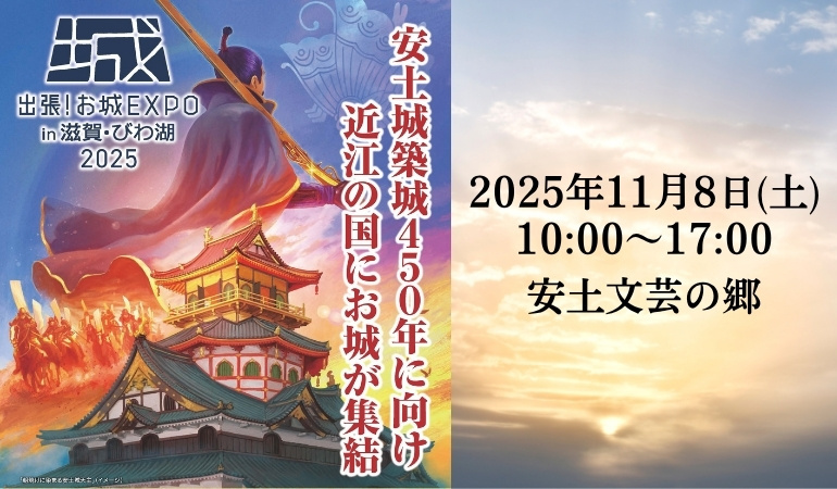 出張！お城EXPO in 滋賀・びわ湖 2025