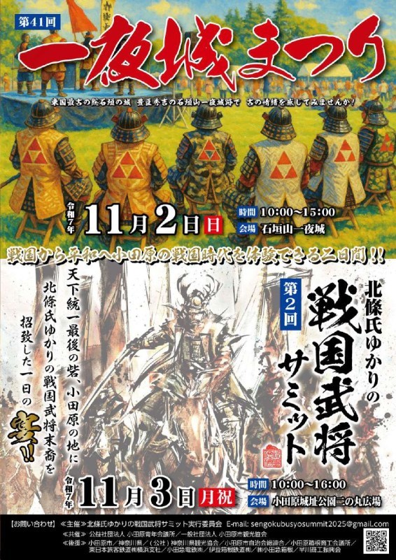 北條氏ゆかりの戦国武将サミット＆一夜城まつり