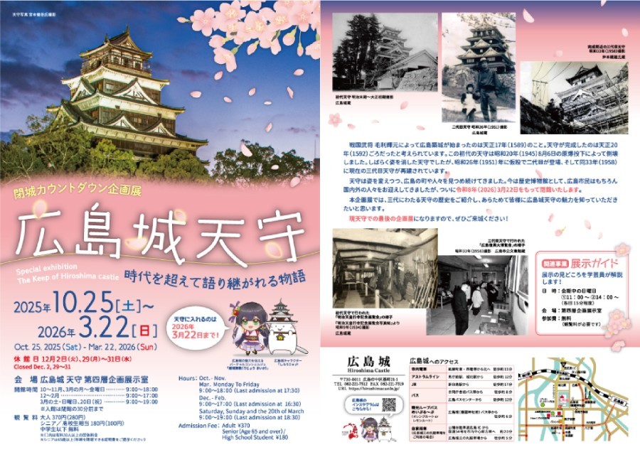 広島城天守 ー 時代を超えて語り継がれる物語