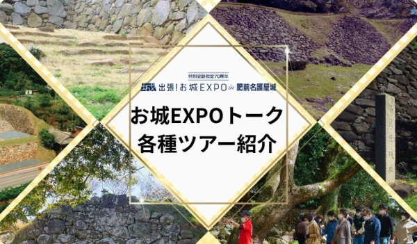 出張お城EXPOin名護屋城