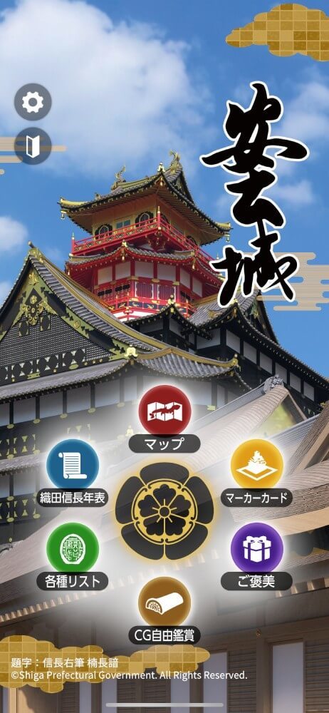 ARスマホアプリ、安土城