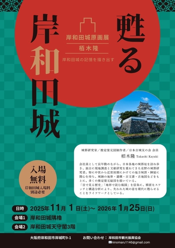 甦る岸和田城 栢木隆原画展