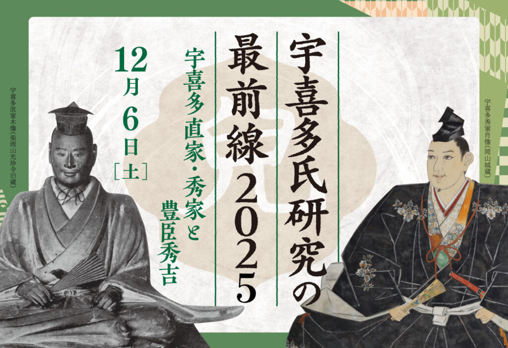 宇喜多氏研究の最前線2025　宇喜多直家・秀家と豊臣秀吉
