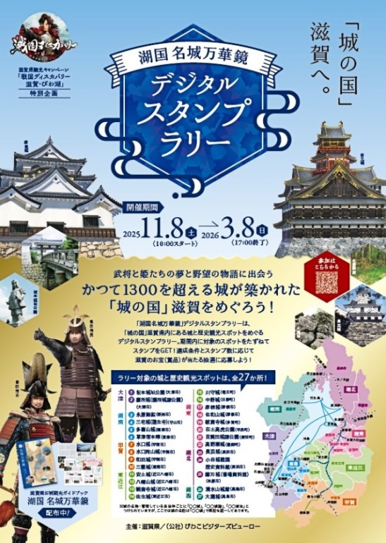 湖国名城スタンプラリー