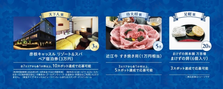 湖国名城万華鏡デジタルスタンプラリー