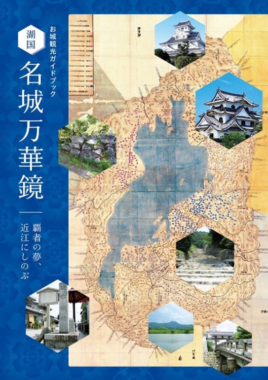 湖国名城万華鏡