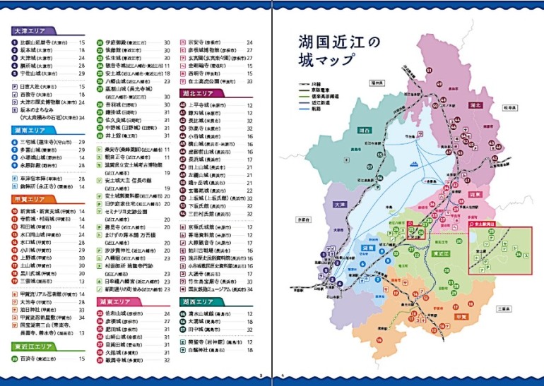 湖国名城万華鏡ガイドブック