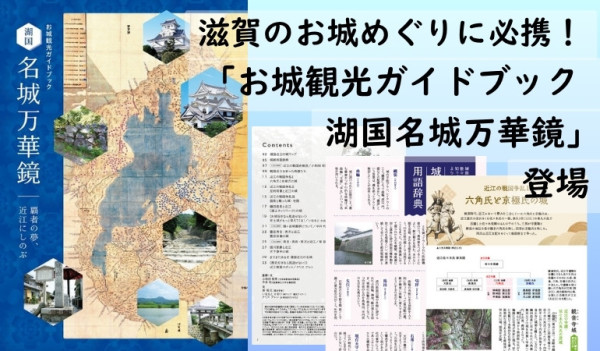 湖国名城万華鏡デジタルスタンプラリー