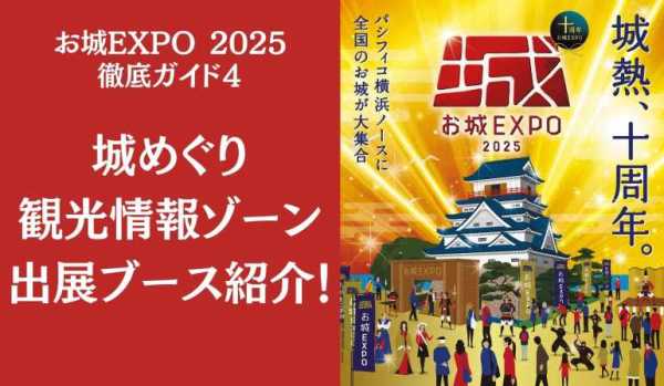 お城EXPO2025
