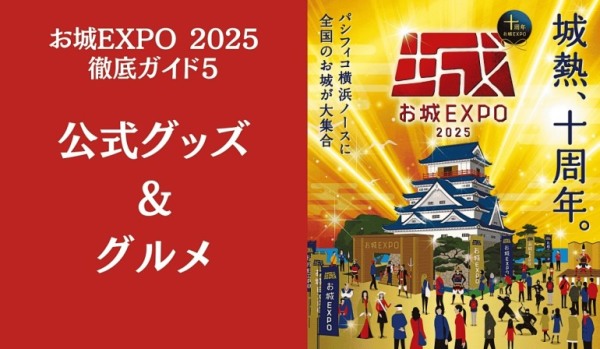 お城EXPO2025