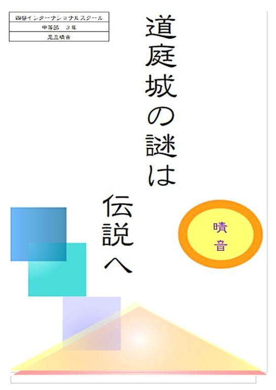城の自由研究コンテスト