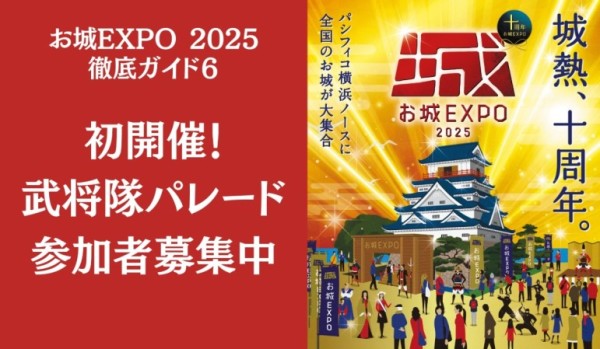 お城EXPO2025