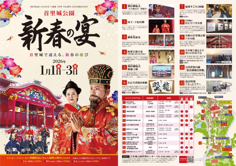 新春の宴～首里城で迎える初春の慶び～