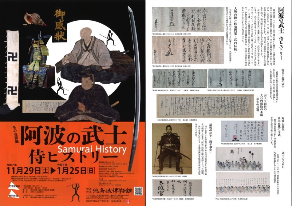 冬の企画展「阿波の武士　侍ヒストリー」