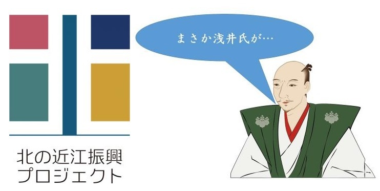 連続講座「近江の城郭～北近江の戦国史2 元亀争乱」