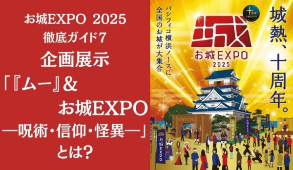 お城EXPO2025