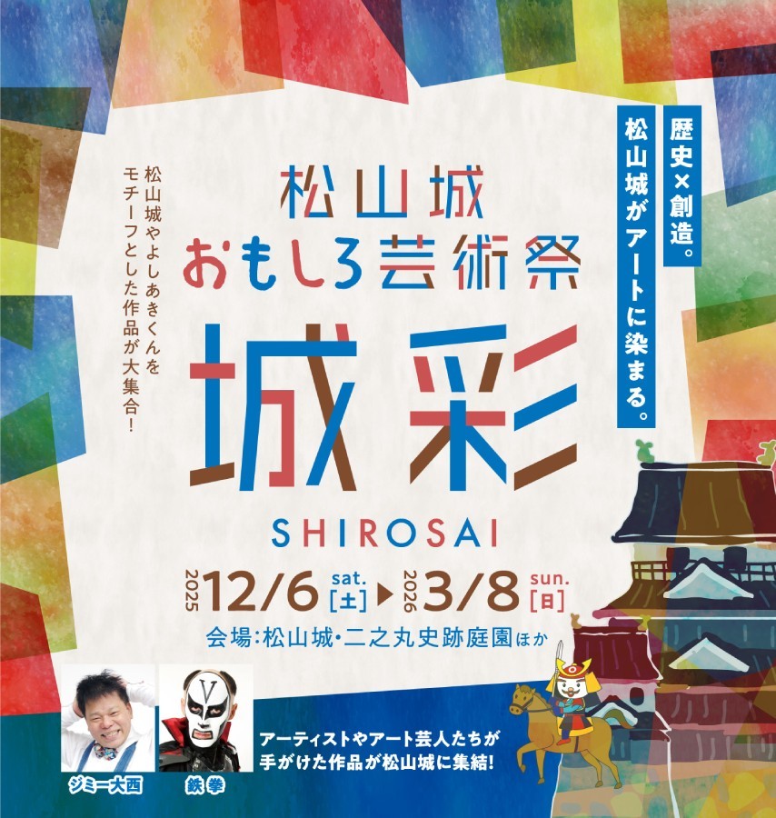 松山城おもしろ芸術祭